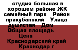 студия большая в хорошем районе ЖК семейный парк › Район ­ прикубанский › Улица ­ душистая › Дом ­ 56 › Общая площадь ­ 29 › Цена ­ 889 390 - Краснодарский край, Краснодар г. Недвижимость » Квартиры продажа   . Краснодарский край,Краснодар г.